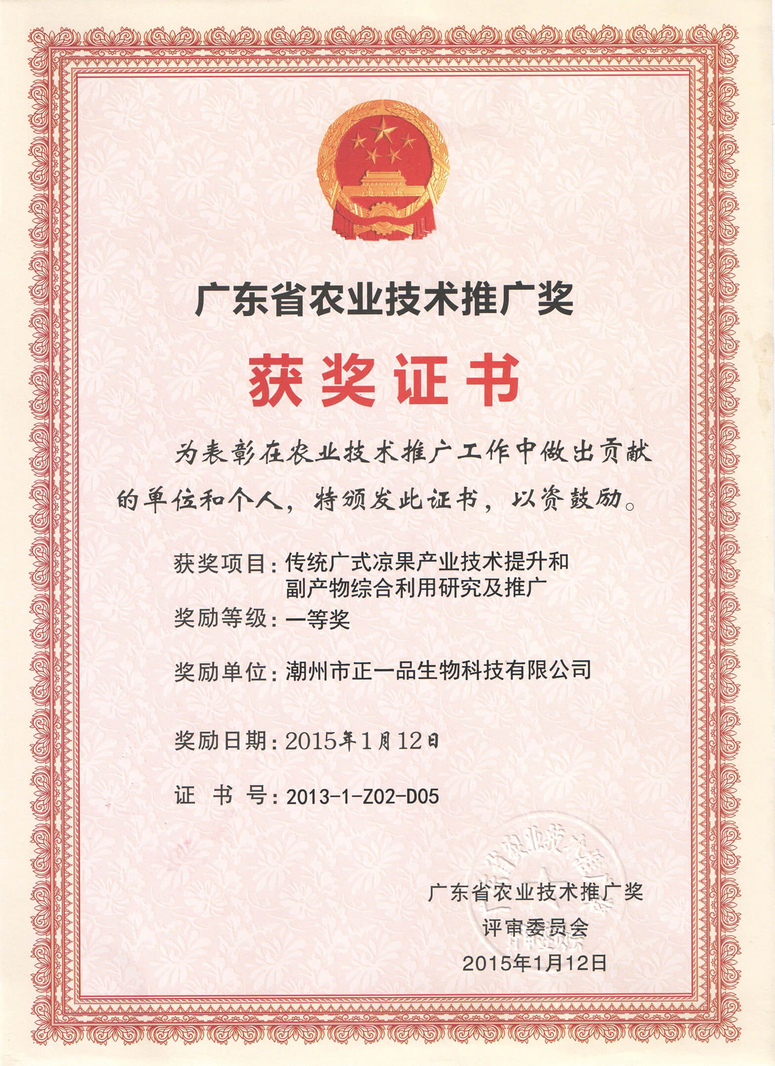 廣東省農(nóng)業(yè)技術推廣獎