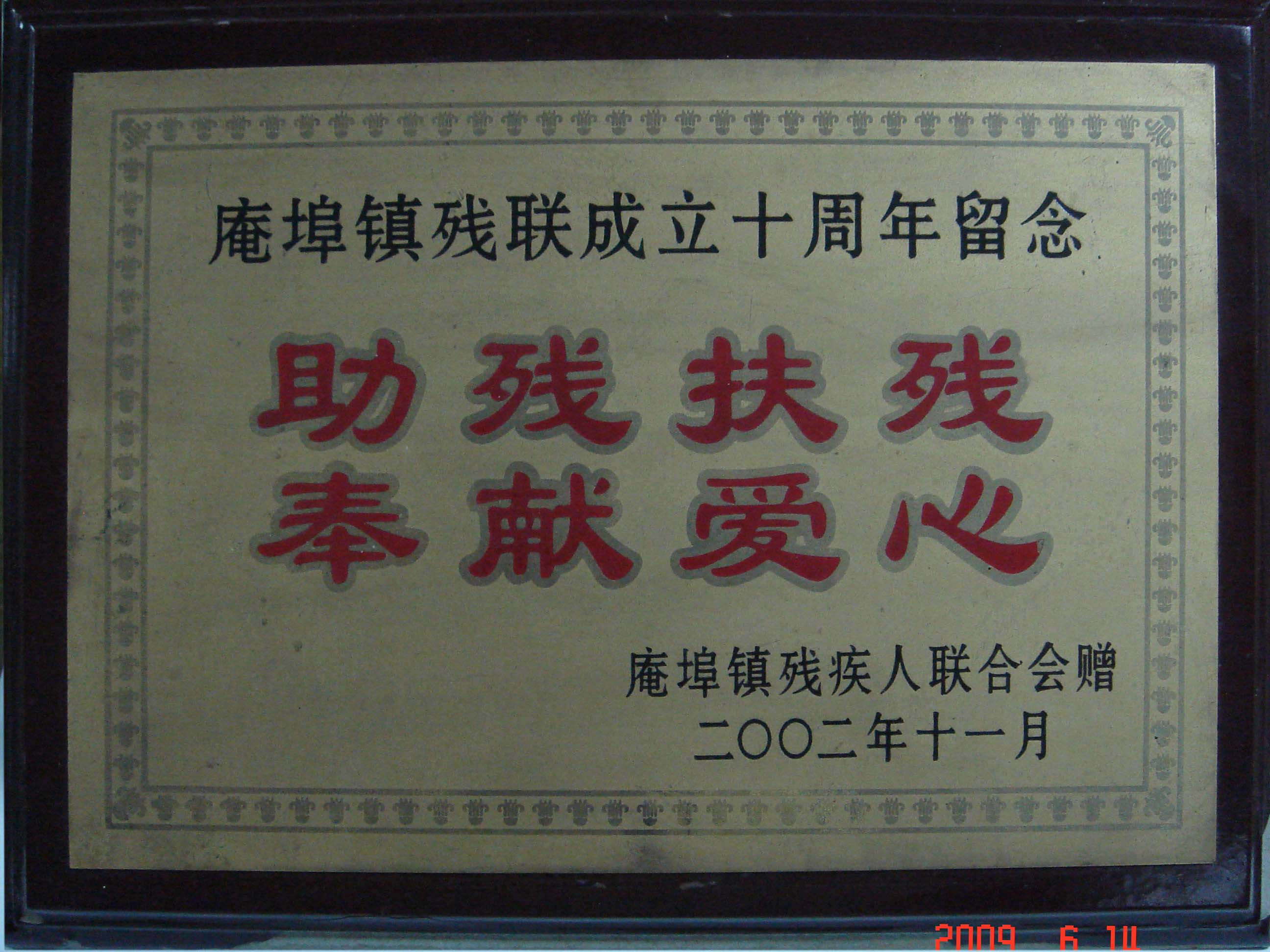 助殘扶殘，奉獻愛心